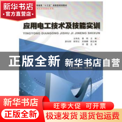 正版 应用电工技术及技能实训 易明,文和先 哈尔滨工业大学出版