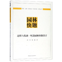 醉染图书过程与集训:风景园林快题设计9787112229604