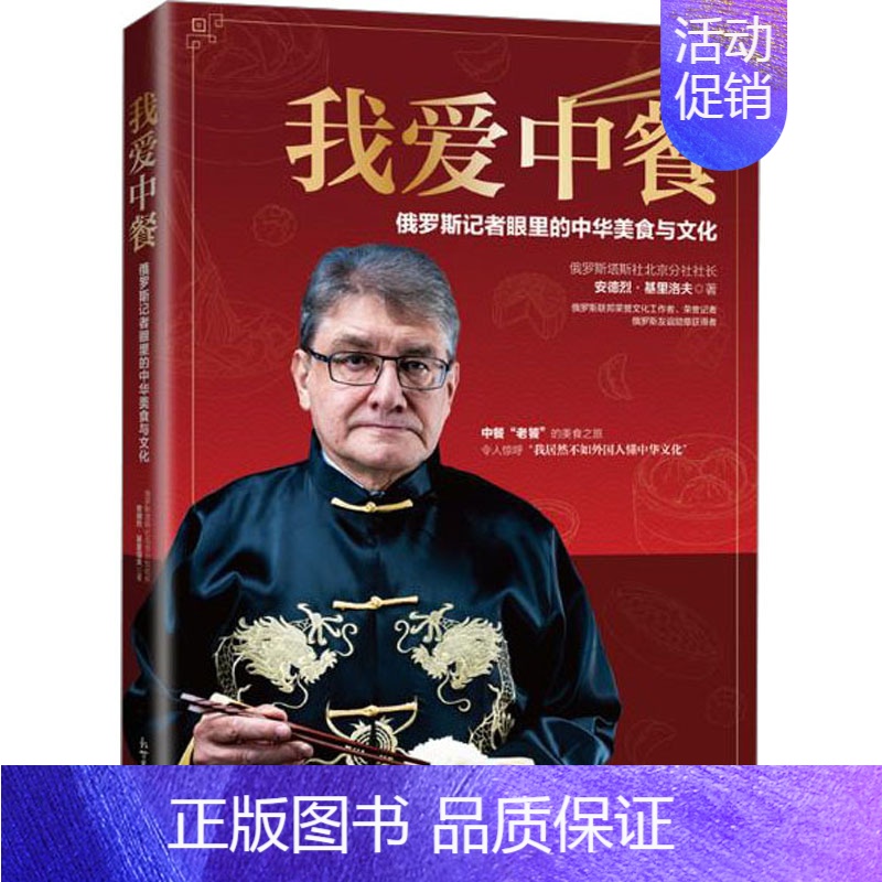 [正版]我爱中餐 新世界出版社 (俄罗斯)安德烈·基里洛夫 著 李梦雅,郝晶晶,刘智莎 译 中国文化/民俗