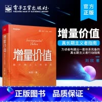 [正版] 增量价值:真长期主义者指南 个人应该如何做一些事情 应该具备怎样的思想介绍书籍 刘欣