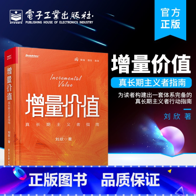 [正版] 增量价值:真长期主义者指南 个人应该如何做一些事情 应该具备怎样的思想介绍书籍 刘欣