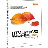 正版新书]HTML5与CSS3网页设计基础(第2版)莫里斯978730242200