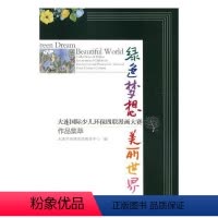 [正版] 绿色梦想 美丽世界:大连少9787568512329 大连市环境宣传教育中心大连理工大学出版社动漫与绘本漫画