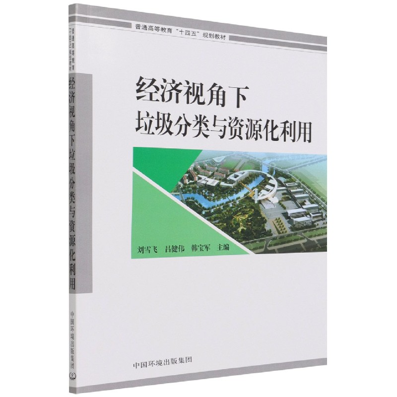 音像经济视角下垃圾分类与资源化利用韩宝军主编;刘雪飞;吕健伟