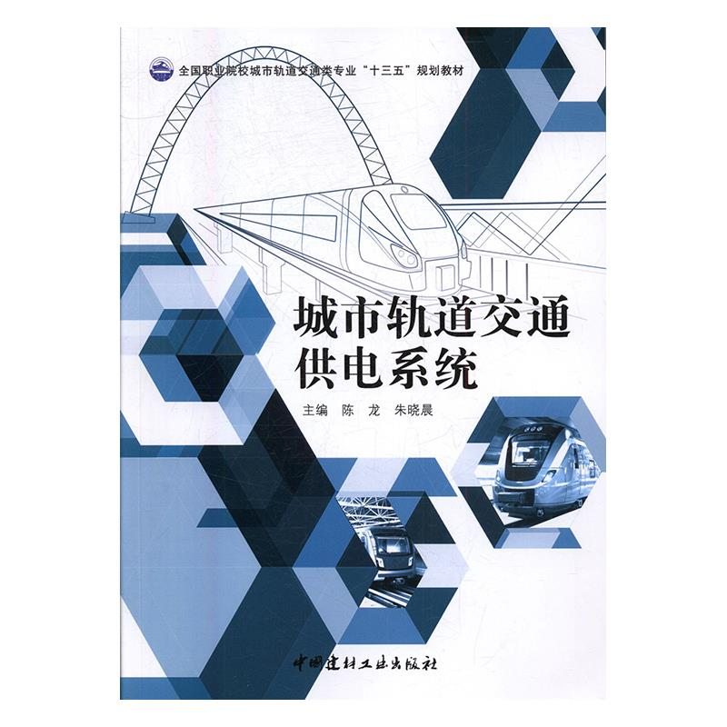 正版新书]城市轨道交通供电系统陈龙,朱晓晨主编9787516019832