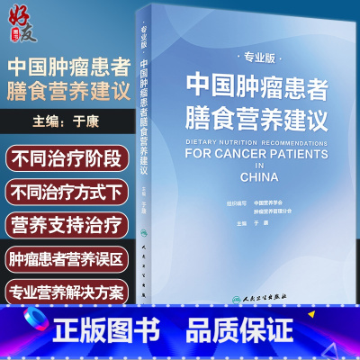[正版]中国肿瘤患者膳食营养建议专业版 于康编为广大肿瘤患者及其家属提供专业营养解决方案肿瘤与营养总论人民卫生出版社9