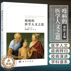 [醉染正版]疫病的医学人文之思 周程 著 9787030698711 科学出版社 医学史 医学哲学 医学学 医学心理学