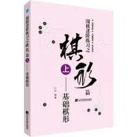 [M]围棋进阶练习之棋形篇 上——基础棋形 沙砾 著 -9787559113757