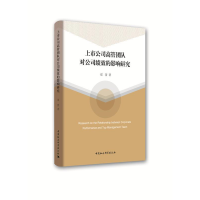 正版新书]上市公司高管团队对公司绩效的影响研究郑蕾9787520321