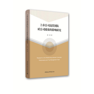 正版新书]上市公司高管团队对公司绩效的影响研究郑蕾9787520321