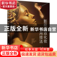 正版 影视特效化妆实用技法 刘吉[等]编 化学工业出版社 97871224