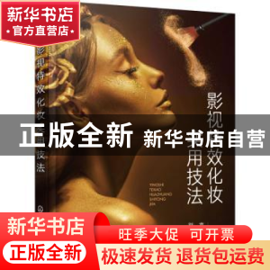正版 影视特效化妆实用技法 刘吉[等]编 化学工业出版社 97871224