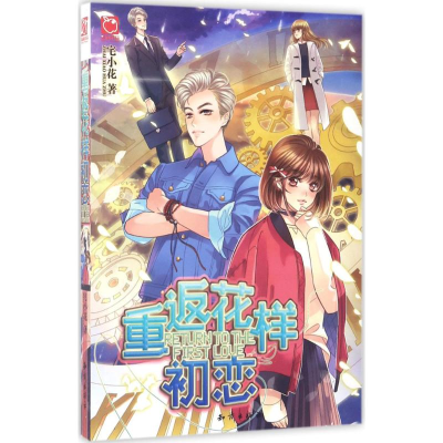 醉染图书重返花样初恋9787501593965