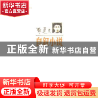 正版 郁达夫 自叙小说 高云 编 上海文艺出版社 9787532143337