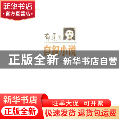 正版 郁达夫 自叙小说 高云 编 上海文艺出版社 9787532143337