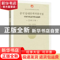 正版 中国当代文学作品选粹(2018诗歌集朝鲜文卷) 编者:中国作家