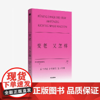 变老又怎样 安德烈娅格尔克著 格尔克的不正确答案系列 五十岁后才有趣的五十件事 人生 生活方式 治愈 年龄焦虑