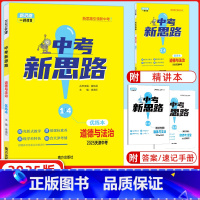 道德与法治 天津 [正版]天津中考2025新版一战成名中考新思路 优练本道德与法治优练本+参考答案天津专版政治提优训练问
