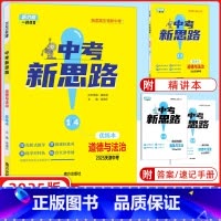 道德与法治 天津 [正版]天津中考2025新版一战成名中考新思路 优练本道德与法治优练本+参考答案天津专版政治提优训练问