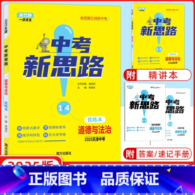 道德与法治 天津 [正版]天津中考2025新版一战成名中考新思路 优练本道德与法治优练本+参考答案天津专版政治提优训练问
