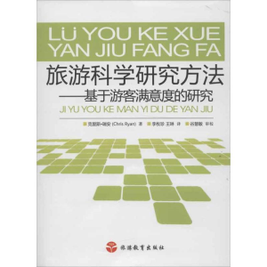 醉染图书旅游科学研究方法:基于游客满意度的研究9787563724185