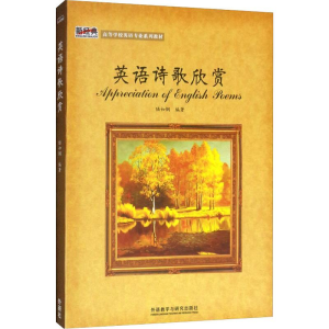 醉染图书英语诗歌欣赏9787560070520