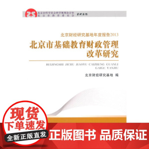 北京市基础教育财政管理改革研究