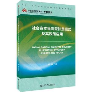 社会资本导向型扶贫模式及其政策应用 刘敏 著