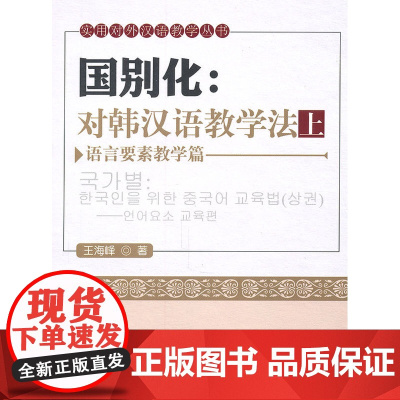 国别化:对韩汉语教学法(上)--语言要素教学篇