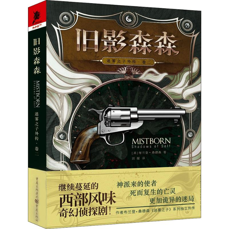[M]迷雾之子外传 卷2 旧影森森-9787229132781
