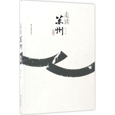 醉染图书走读苏州9787551417495