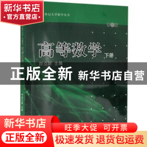 正版 高等数学:下册 田立新主编 江苏大学出版社 9787811302639