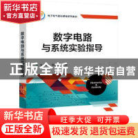 正版 数字电路与系统实验指导 李宏,邬杨波 电子工业出版社 97871