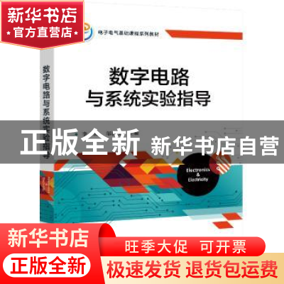 正版 数字电路与系统实验指导 李宏,邬杨波 电子工业出版社 97871