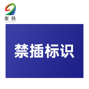 銮铁禁插标识35*85mm个