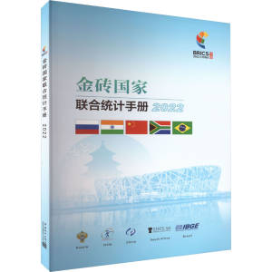 [M]金砖国家联合统计手册 2022-9787503798047
