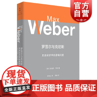 罗雪尔与克尼斯 历史经济学的逻辑问题 马克斯韦伯 韦伯思想研究 原创性方法论要著 另著/经济与社会 社会学 上海人民出版