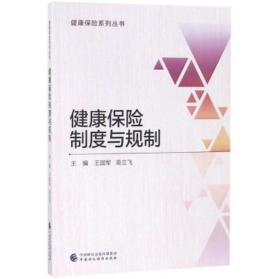 正版新书]健康保险制度与规制王国军9787509581803