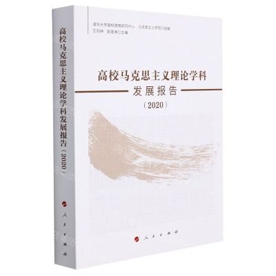 [N]高校马克思主义理论学科发展报告(2020)-9787010243153