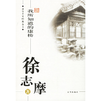 正版新书]徐志摩:我所知道的康桥——感悟名家经典散文徐志摩 傅