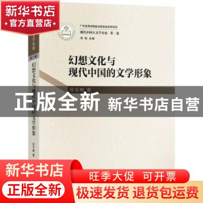 正版 幻想文化与现代中国的文学形象 任冬梅主编 羊城晚报出版社