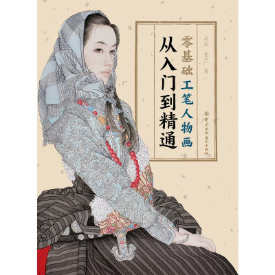 醉染图书零基础工笔人物画从入门到精通9787517076