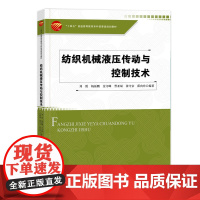 纺织机械液压传动与控制技术 可作为普通高等学校机械类专业的本科生教材 也可供液压传动工程技术人员参考