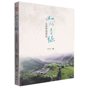 [N]如此青绿(大余村漫游记)-9787505153585