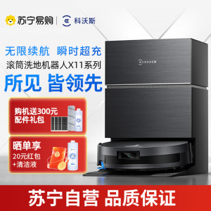 科沃斯扫地机器人X11扫拖洗烘一体自动清洗滚筒洗地机器人智能家用水箱版[国家补贴]官方旗舰正品
