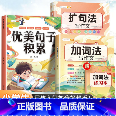 [3本]优美句子积累+加词法+扩句法 小学通用 [正版]优美句子积累大全好词好句好段修辞手法技巧训练素材小学生一二年级三