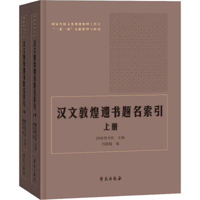 醉染图书汉文敦煌遗书题名索引(全2册)9787507760736