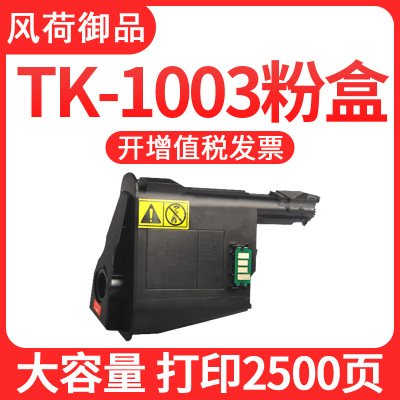 风荷御品适用京瓷TK-1003粉盒TK-1113墨粉碳粉墨盒FS-1040FS-1020MFP1120MFP