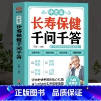 [正版]中老年长寿保健千问千答 中老年养生保健现用现查 中老年饮食营养与健康书 别让不懂营养学的医生害了你四季养生全书