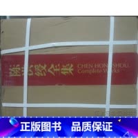 [正版]商城 陈洪绶全集 8开精装 全四卷 原箱 天津人美(包物流)